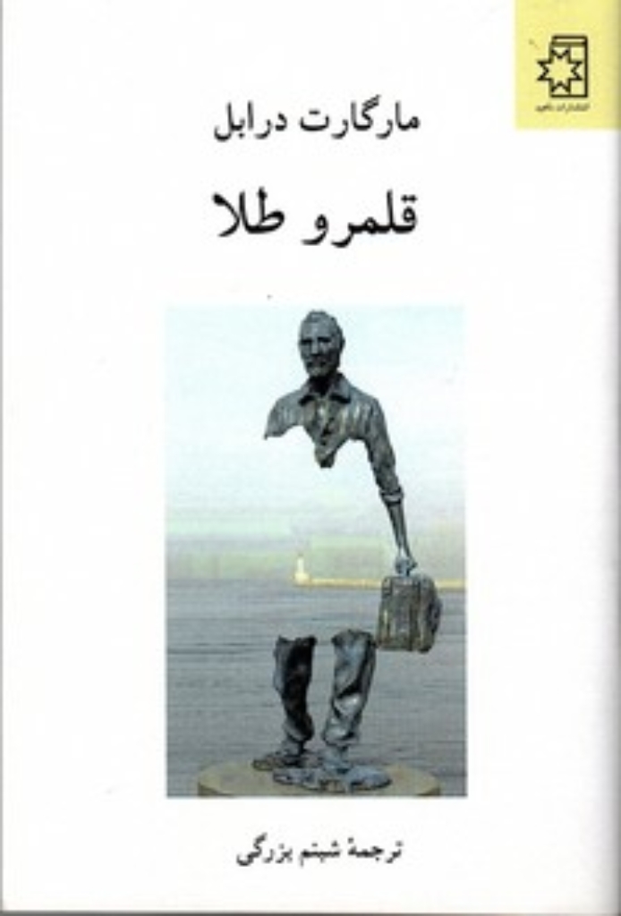 تصویر  قلمرو طلا (رقعی-شمیز)